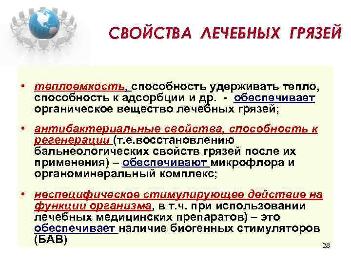 СВОЙСТВА ЛЕЧЕБНЫХ ГРЯЗЕЙ • теплоемкость, способность удерживать тепло, способность к адсорбции и др. -
