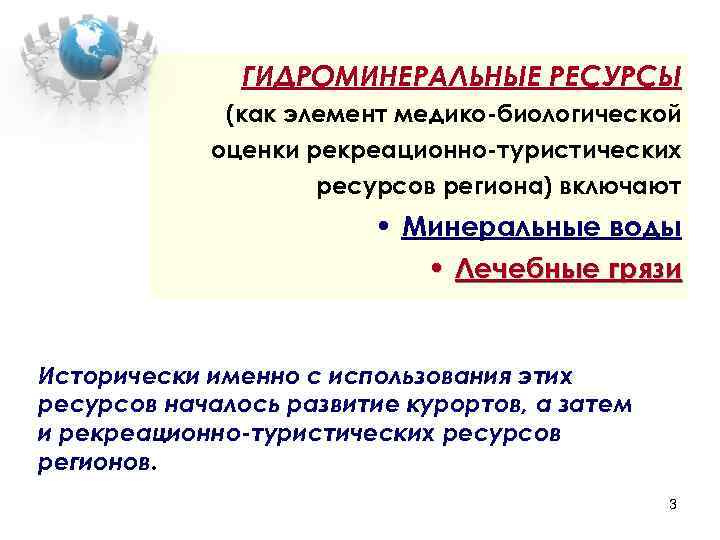 ГИДРОМИНЕРАЛЬНЫЕ РЕСУРСЫ (как элемент медико-биологической оценки рекреационно-туристических ресурсов региона) включают • Минеральные воды •