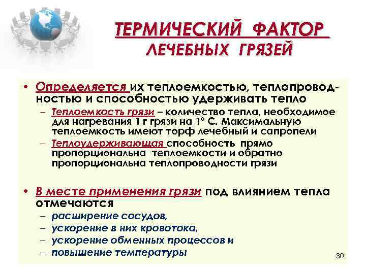 ТЕРМИЧЕСКИЙ ФАКТОР ЛЕЧЕБНЫХ ГРЯЗЕЙ • Определяется их теплоемкостью, теплопроводностью и способностью удерживать тепло –