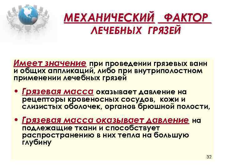 МЕХАНИЧЕСКИЙ ФАКТОР ЛЕЧЕБНЫХ ГРЯЗЕЙ Имеет значение при проведении грязевых ванн и общих аппликаций, либо
