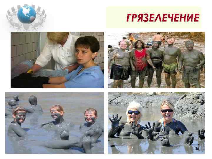 ГРЯЗЕЛЕЧЕНИЕ 36 