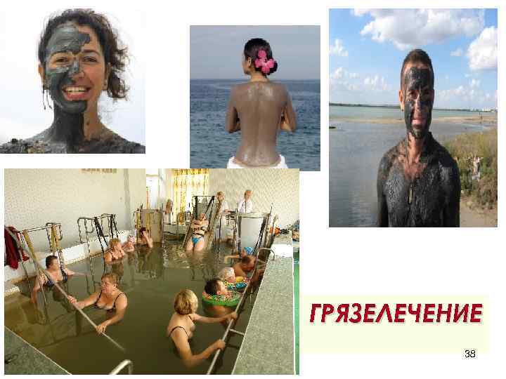 ГРЯЗЕЛЕЧЕНИЕ 38 