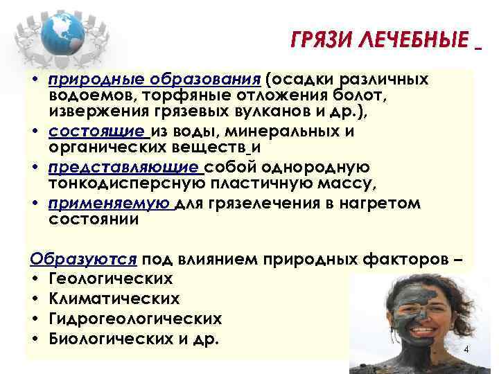ГРЯЗИ ЛЕЧЕБНЫЕ • природные образования (осадки различных водоемов, торфяные отложения болот, извержения грязевых вулканов