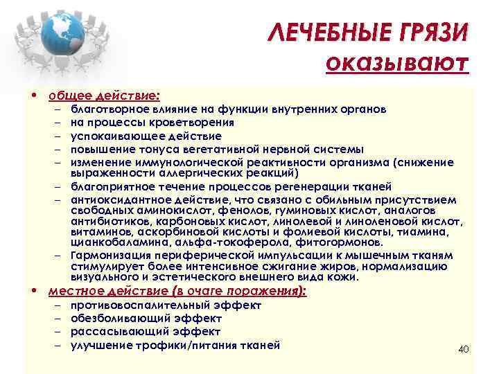 ЛЕЧЕБНЫЕ ГРЯЗИ оказывают • общее действие: – – – благотворное влияние на функции внутренних