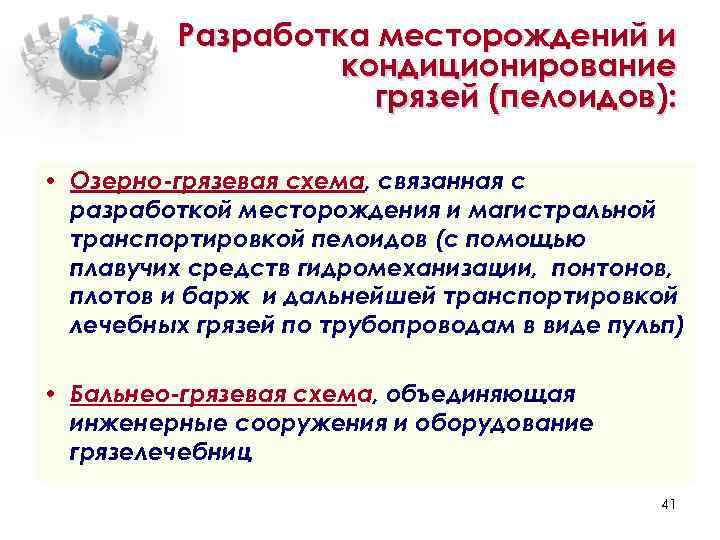 Разработка месторождений и кондиционирование грязей (пелоидов): • Озерно-грязевая схема, связанная с разработкой месторождения и