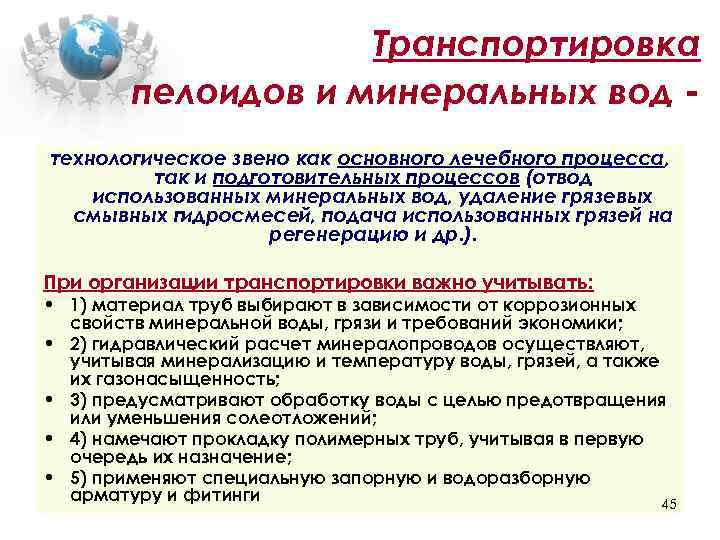 Транспортировка пелоидов и минеральных вод технологическое звено как основного лечебного процесса, так и подготовительных