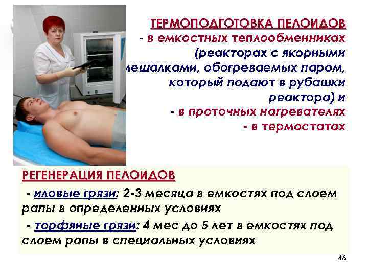 ТЕРМОПОДГОТОВКА ПЕЛОИДОВ - в емкостных теплообменниках (реакторах с якорными мешалками, обогреваемых паром, который подают