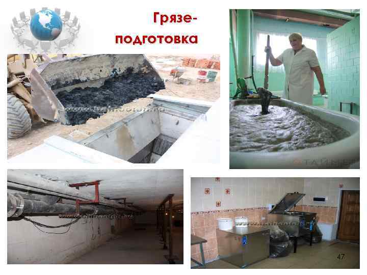 Грязеподготовка 47 