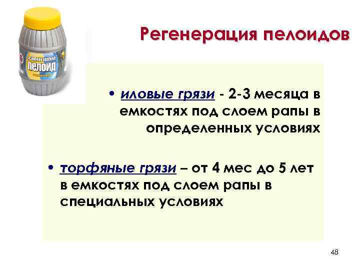 Регенерация пелоидов • иловые грязи - 2 -3 месяца в емкостях под слоем рапы