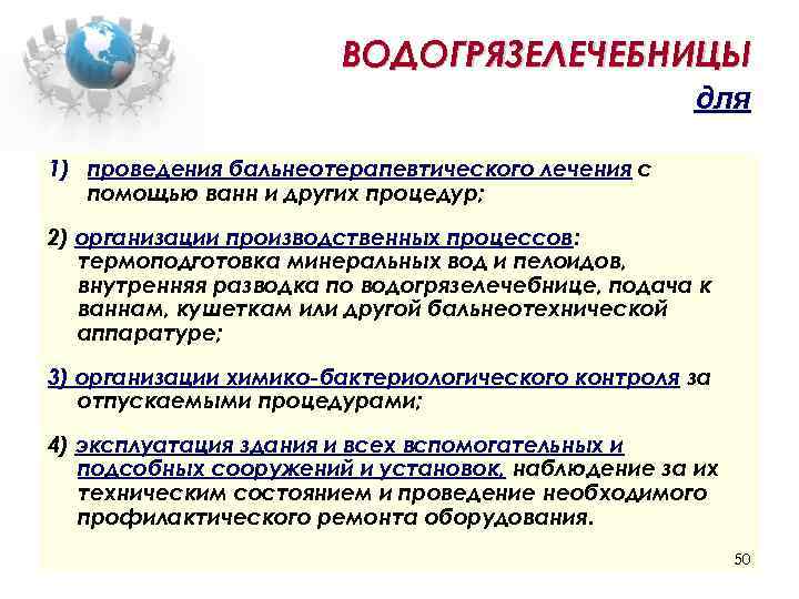 ВОДОГРЯЗЕЛЕЧЕБНИЦЫ для 1) проведения бальнеотерапевтического лечения с помощью ванн и других процедур; 2) организации