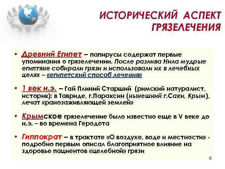 ИСТОРИЧЕСКИЙ АСПЕКТ ГРЯЗЕЛЕЧЕНИЯ • Древний Египет – папирусы содержат первые упоминания о грязелечении. После