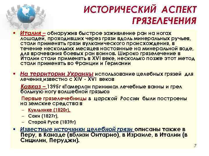 ИСТОРИЧЕСКИЙ АСПЕКТ ГРЯЗЕЛЕЧЕНИЯ • Италия – обнаружив быстрое заживление ран на ногах лошадей, проходивших