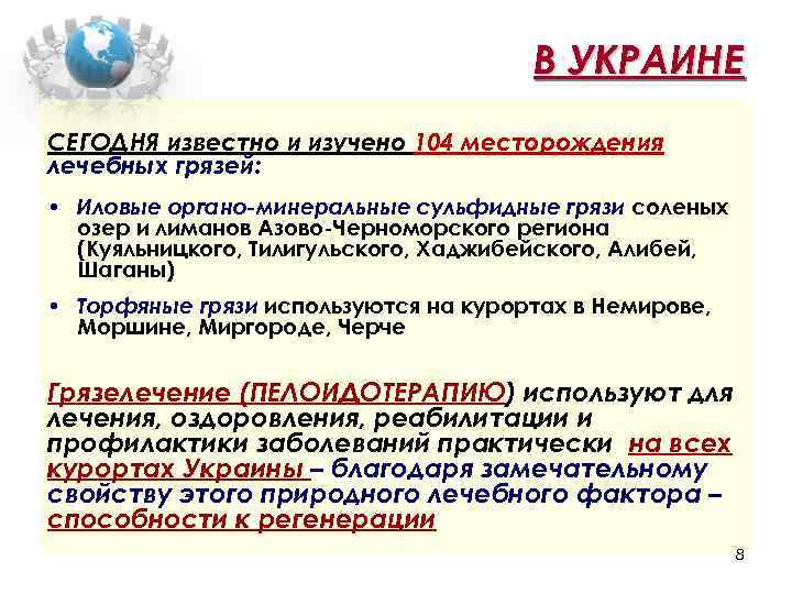 В УКРАИНЕ СЕГОДНЯ известно и изучено 104 месторождения лечебных грязей: • Иловые органо-минеральные сульфидные