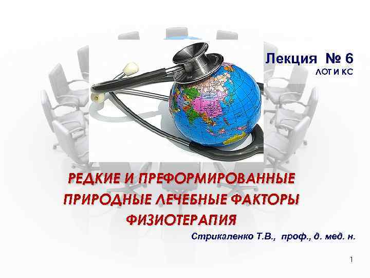Лекция № 6 ЛОТ И КС РЕДКИЕ И ПРЕФОРМИРОВАННЫЕ ПРИРОДНЫЕ ЛЕЧЕБНЫЕ ФАКТОРЫ ФИЗИОТЕРАПИЯ Стрикаленко