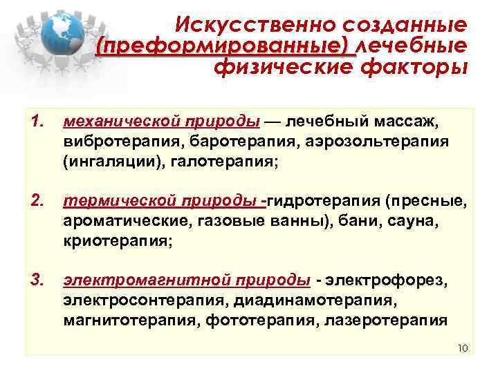 Искусственно созданные (преформированные) лечебные физические факторы 1. 2. 3. механической природы — лечебный массаж,