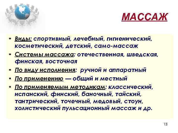 МАССАЖ • Виды: спортивный, лечебный, гигиенический, косметический, детский, само-массаж • Системы массажа: отечественная, шведская,