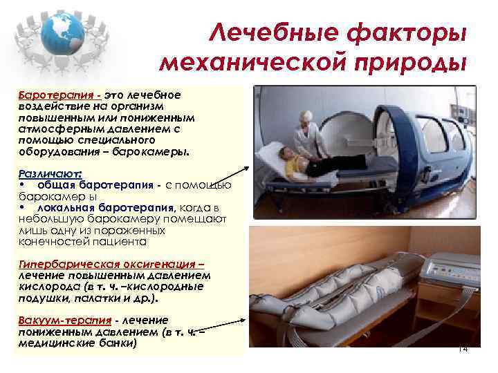 Лечебные факторы механической природы Баротерапия - это лечебное воздействие на организм повышенным или пониженным