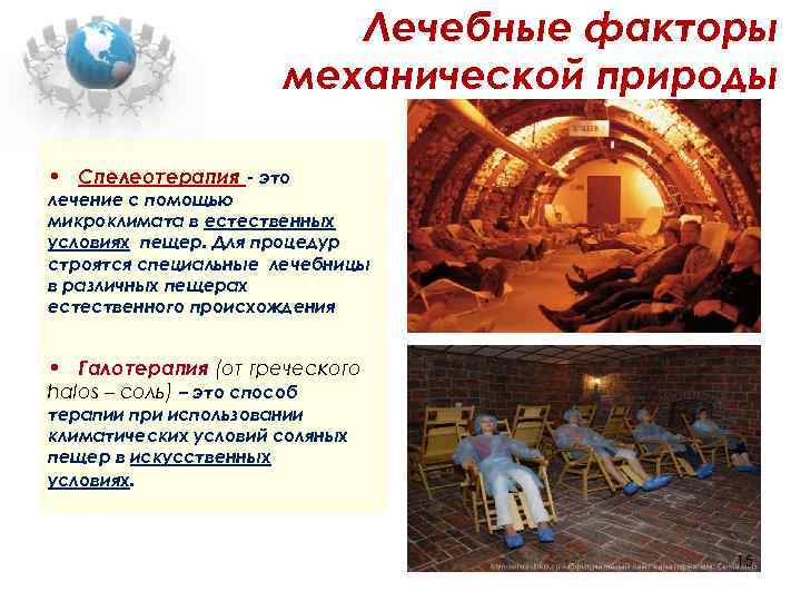 Лечебные факторы механической природы • Спелеотерапия - это лечение с помощью микроклимата в естественных