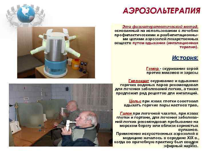 АЭРОЗОЛЬТЕРАПИЯ Это физиотерапевтический метод, основанный на использовании с лечебно профилактическими и реабилитационными целями аэрозолей