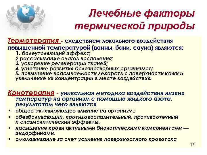 Лечебные факторы термической природы Термотерапия - следствием локального воздействия повышенной температурой (ванны, бани, сауна)