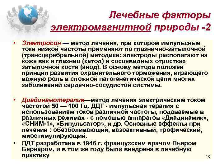 Лечебные факторы электромагнитной природы -2 • Электросон — метод лечения, при котором импульсные токи