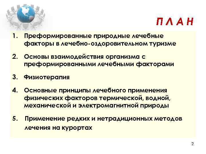 ПЛАН 1. Преформированные природные лечебные факторы в лечебно-оздоровительном туризме 2. Основы взаимодействия организма с
