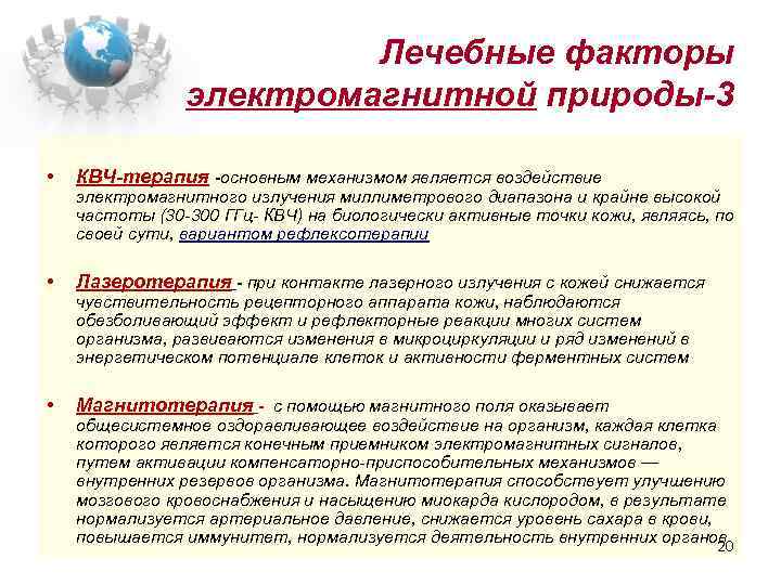 Лечебные факторы электромагнитной природы-3 • КВЧ-терапия -основным механизмом является воздействие • Лазеротерапия - при