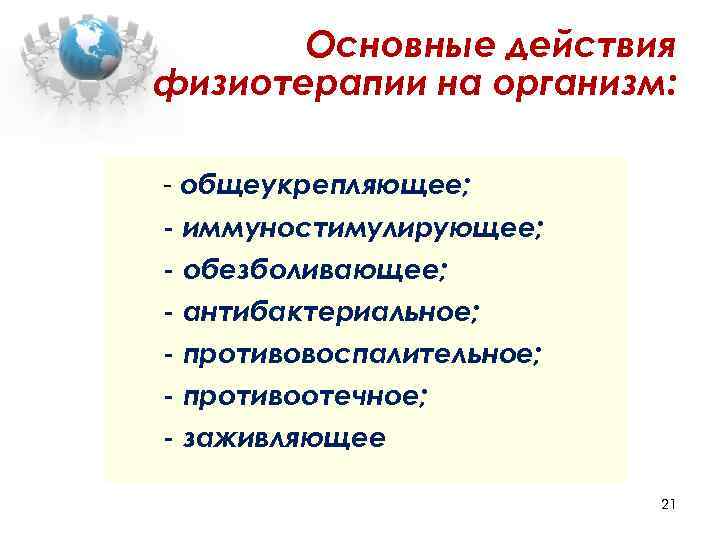 Основные действия физиотерапии на организм: - общеукрепляющее; - иммуностимулирующее; - обезболивающее; - антибактериальное; -