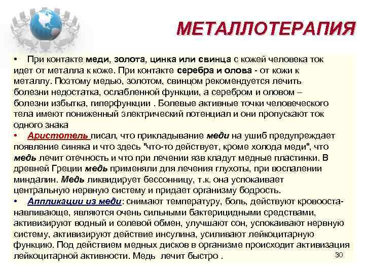 МЕТАЛЛОТЕРАПИЯ • При контакте меди, золота, цинка или свинца с кожей человека ток идет
