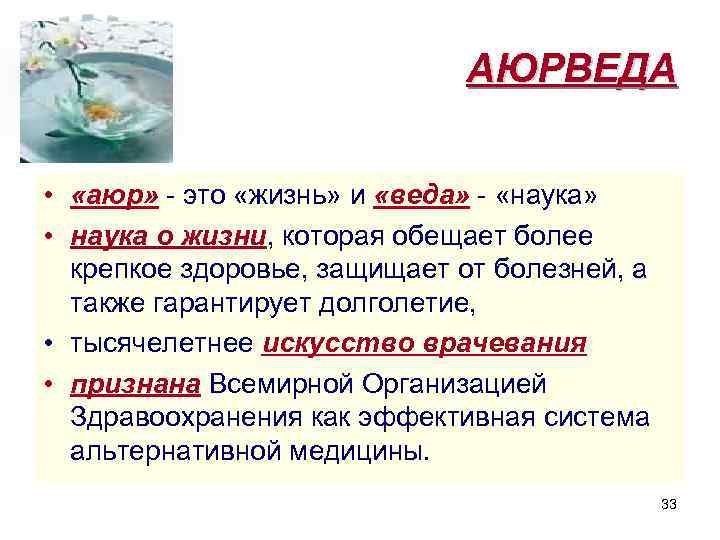 АЮРВЕДА • «аюр» - это «жизнь» и «веда» - «наука» • наука о жизни,