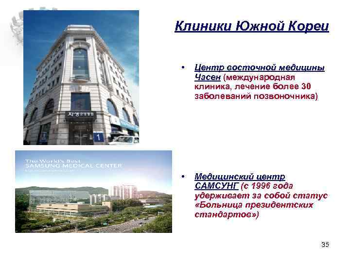 Клиники Южной Кореи • Центр восточной медицины Часен (международная клиника, лечение более 30 заболеваний