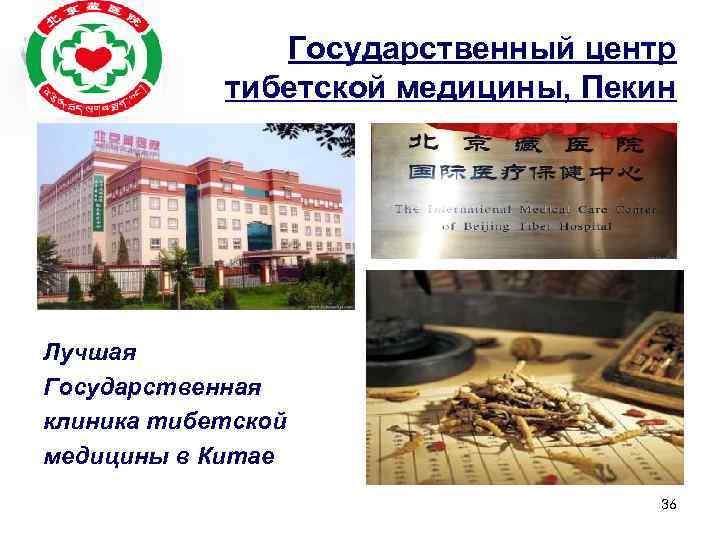 Государственный центр тибетской медицины, Пекин Лучшая Государственная клиника тибетской медицины в Китае 36 