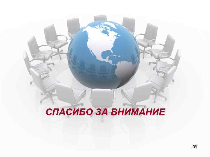 СПАСИБО ЗА ВНИМАНИЕ 39 