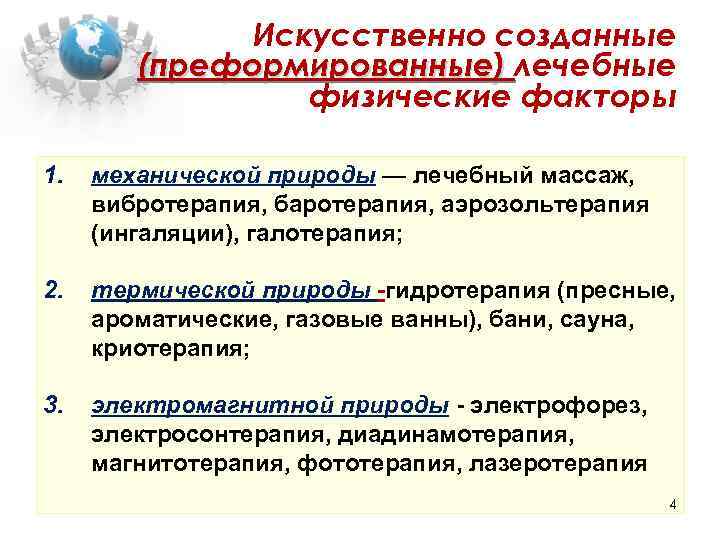 Искусственно созданные (преформированные) лечебные физические факторы 1. 2. 3. механической природы — лечебный массаж,