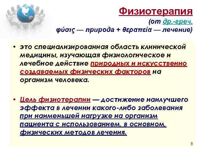 Физиотерапия (от др. -греч. φύσις — природа + θεραπεία — лечение) • это специализированная