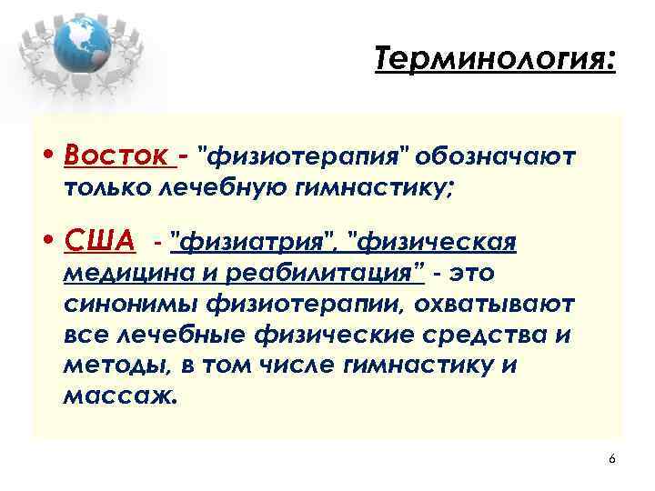 Терминология: • Восток - 