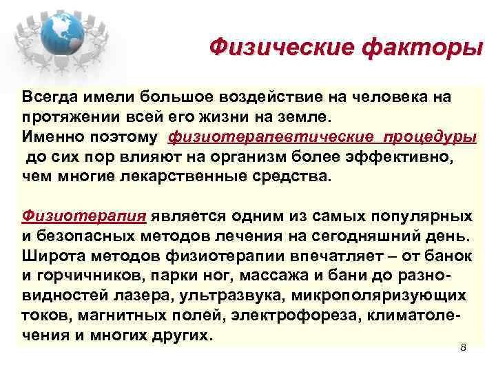Физические факторы Всегда имели большое воздействие на человека на протяжении всей его жизни на