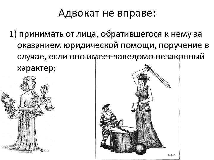 Адвокат вправе. Запреты адвоката. Ограничения в деятельности адвоката.