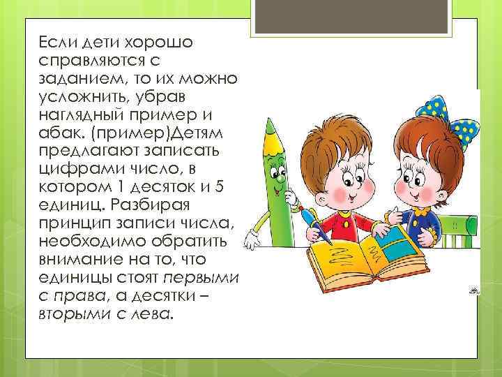 Если дети хорошо справляются с заданием, то их можно усложнить, убрав наглядный пример и