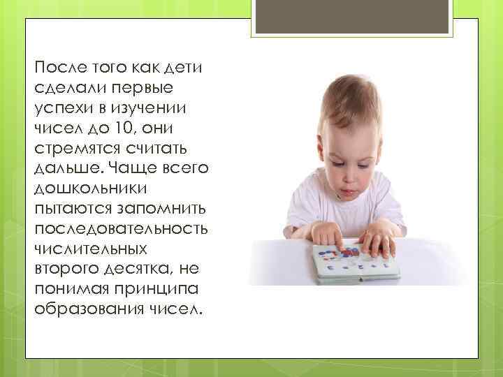 После того как дети сделали первые успехи в изучении чисел до 10, они стремятся