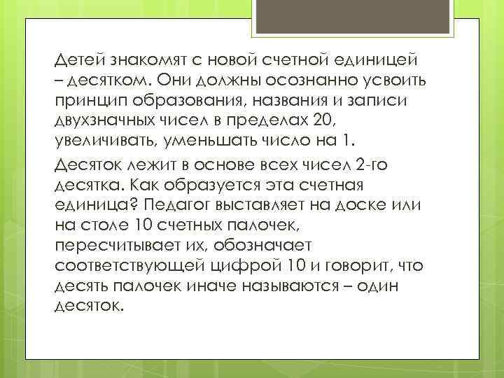 Детей знакомят с новой счетной единицей – десятком. Они должны осознанно усвоить принцип образования,