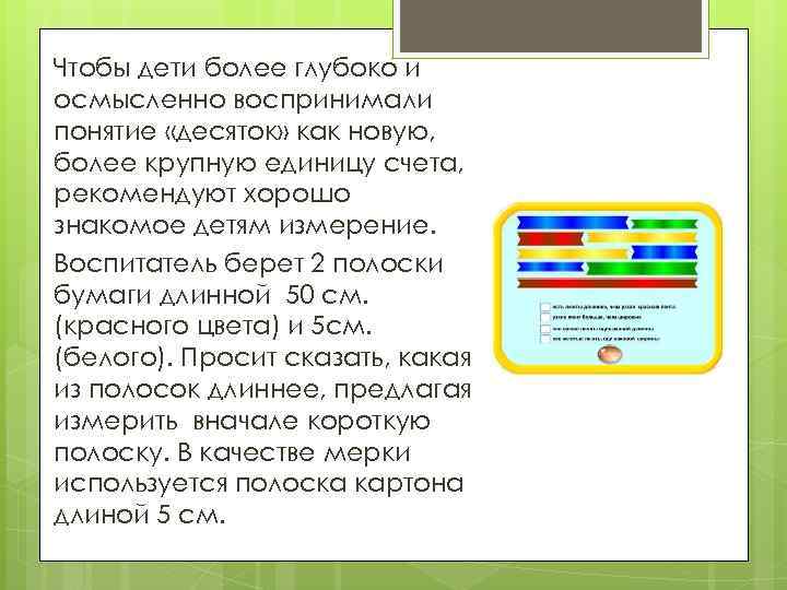 Чтобы дети более глубоко и осмысленно воспринимали понятие «десяток» как новую, более крупную единицу
