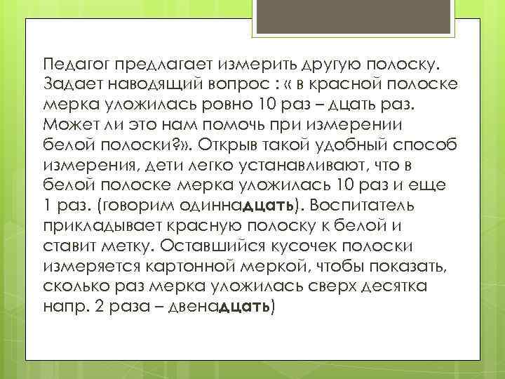 Педагог предлагает измерить другую полоску. Задает наводящий вопрос : « в красной полоске мерка