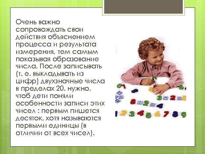 Очень важно сопровождать свои действия объяснением процесса и результата измерения, тем самым показывая образование