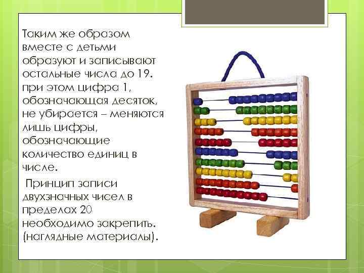 Таким же образом вместе с детьми образуют и записывают остальные числа до 19. при