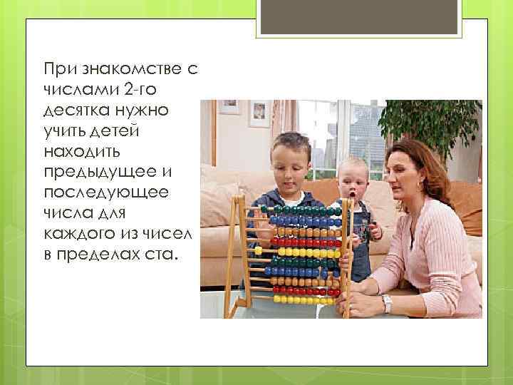При знакомстве с числами 2 -го десятка нужно учить детей находить предыдущее и последующее