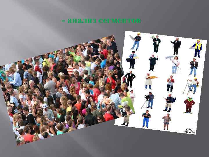 - анализ сегментов 