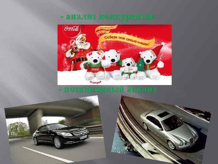 - анализ конкурентов - позиционный анализ 