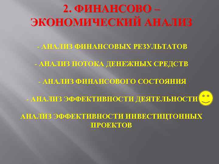 2. ФИНАНСОВО – ЭКОНОМИЧЕСКИЙ АНАЛИЗ - АНАЛИЗ ФИНАНСОВЫХ РЕЗУЛЬТАТОВ - АНАЛИЗ ПОТОКА ДЕНЕЖНЫХ СРЕДСТВ