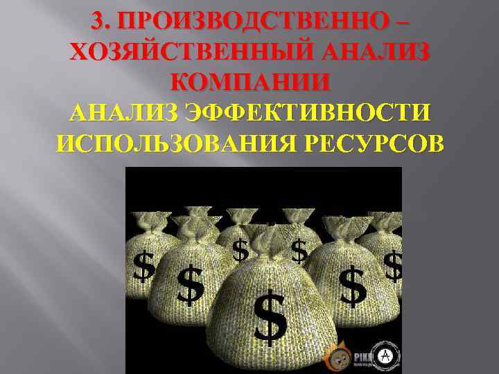 3. ПРОИЗВОДСТВЕННО – ХОЗЯЙСТВЕННЫЙ АНАЛИЗ КОМПАНИИ АНАЛИЗ ЭФФЕКТИВНОСТИ ИСПОЛЬЗОВАНИЯ РЕСУРСОВ 